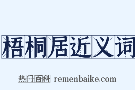 梧桐居近义词是什么意思的图片